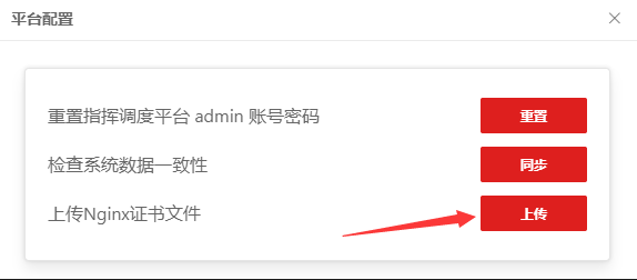 上传nginx证书文件界面.png